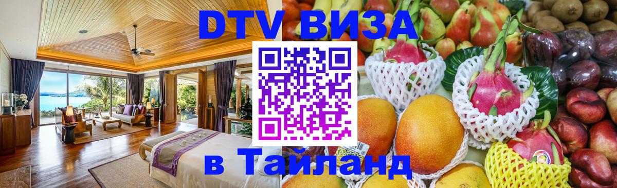 ДТВ виза в Таиланд 