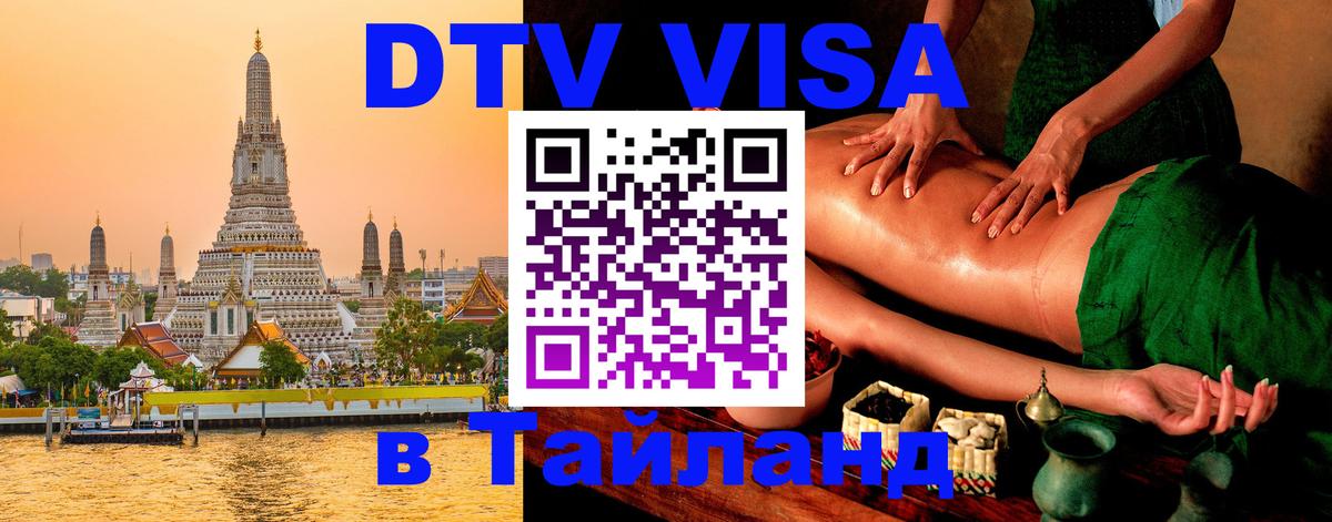 Цены на DTV визу в Таиланд — пакеты услуг, достаточно даже паспорта - 20.11.2025 